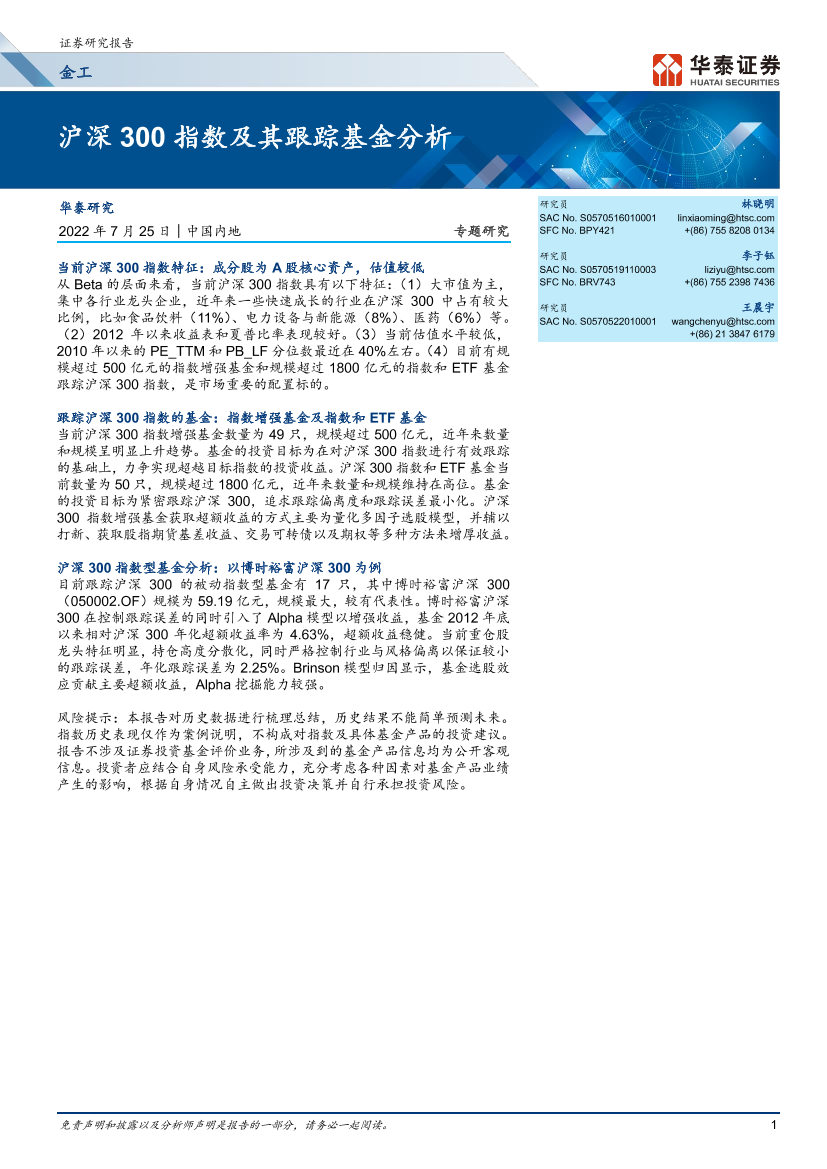 金工专题研究： 沪深300指数及其跟踪基金分析-20220725-华泰证券-17页金工专题研究： 沪深300指数及其跟踪基金分析-20220725-华泰证券-17页_1.png